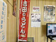 山梨県のご当地うどん 吉田のうどん