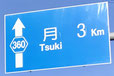 静岡県 月 地名