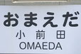 埼玉県の面白い地名 おまえだ 小前田