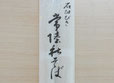 茨城県のご当地そば 常陸秋そば