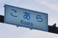 山形県のおもしろい地名 こあら