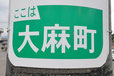 香川県 面白い地名 大麻町