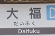 奈良県 大福 地名