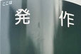 千葉県の面白い地名 発作 印西市