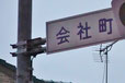 福岡県 会社 地名