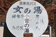 東京都の面白い地名やバス停 女の湯 奥多摩町
