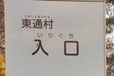 青森県のおもしろい地名 入口