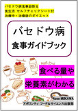 バセドウ病食事ガイドブック 食べる量や栄養素がわかる