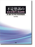 不定愁訴の統合生理学と商品開発