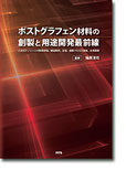 ポストグラフェン材料の創製と用途開発最前線