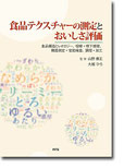 食品テクスチャーの測定とおいしさ評価