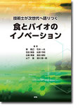 食とバイオのイノベーション
