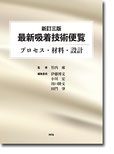 新訂三版　最新吸着技術便覧