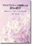 アロマプロフィール解析による香りの科学