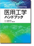 医用工学ハンドブック