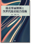 接着界面解析と次世代接着接合技術