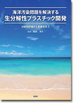 海洋汚染問題を解決する生分解性プラスチック開発