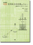 改訂増補版　実践有用微生物培養のイロハ