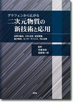 グラフェンから広がる二次元物質の新技術と応用