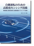 自動運転のための高精度センシング技術