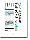 Q&Aによるプラスチック全書