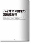 バイオマス由来の高機能材料