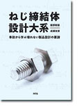 ねじ締結体設計大系