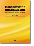 刺激応答性高分子ハンドブック