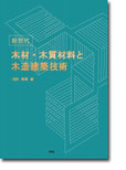 新世代　木材・木質材料と木造建築技術