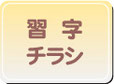 ▲習字教室・書道教室 写経教室