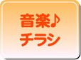 ▲音楽教室 生徒募集チラシ  コンサートチラシ