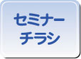 企業セミナーチラシ