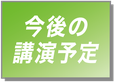 今後の講演予定