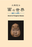 2011年 彫刻家・大塚亮治の作品集「大塚亮治 面の世界 ー創作への誘いー」で、Jeff Smith氏と共に英訳を行う