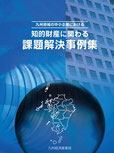 経営に効く！ 知的財産経営のすすめ ～九州地域の知的財産経営定着企業事例集～ 
