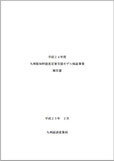 九州版知的財産経営定着モデル検証事業 報告書