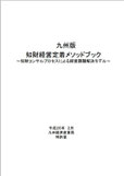 九州版知的経営定着メソッドブック～知財コンサルプロセスによる経営課題解決モデル～