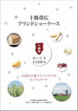 十勝帯広ブランドショーケース　～地域産品のブランドを構築するための共通マニュアル～