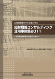 知財戦略コンサルティング活用事例集2011