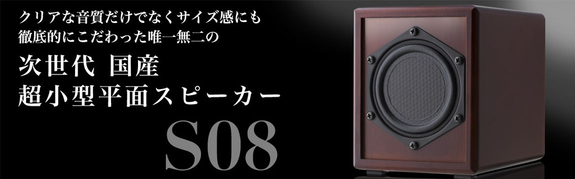 クリアな音質だけでなくサイズ感にも徹底的にこだわった唯一無二の次世代 国産 超小型平面スピーカー S08