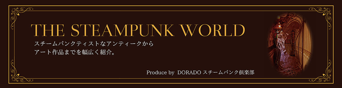 DORADOスチームパンク倶楽部