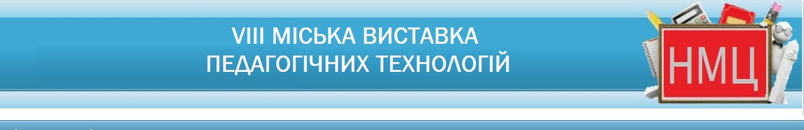 VIIІ Міська виставка педагогічних технологій у 2017-2018 навчальному році - zpvistavka