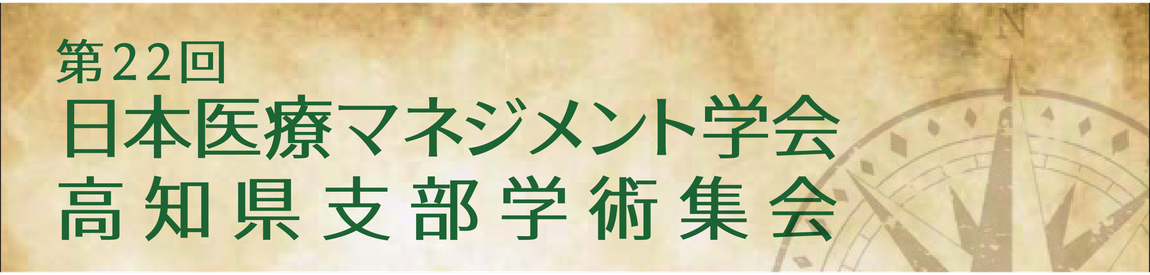 第22回日本医療マネジメント学会高知県支部学術集会