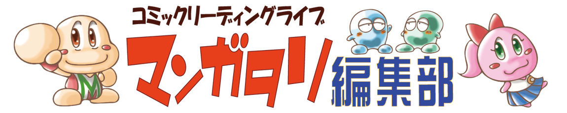 マンガタリ編集部