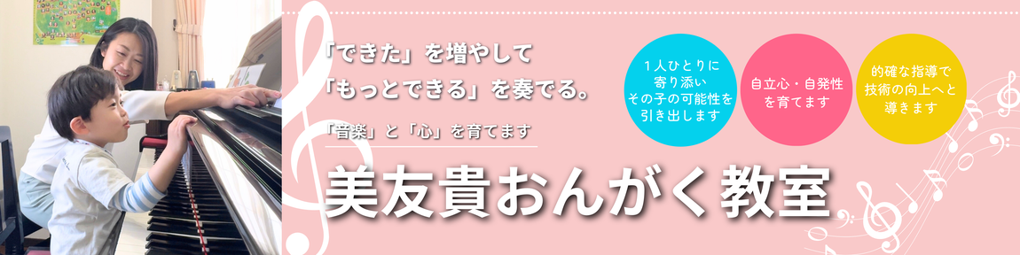 美友貴おんがく教室