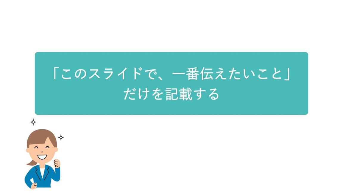 パワーポイントのスライドは「1スライド1メッセージ」が基本。「このスライドで一番伝えたいこと」以外は削ってみましょう。