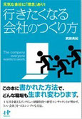 行きたくなる会社のつくり方