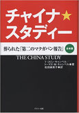 CHINA STUDY　日本語版