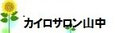 カイロサロン山中