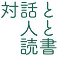 対話と人と読書（哲学カフェ大分）